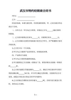 武汉市特约经销商合同书