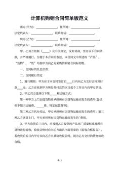 计算机购销合同简单版范文
