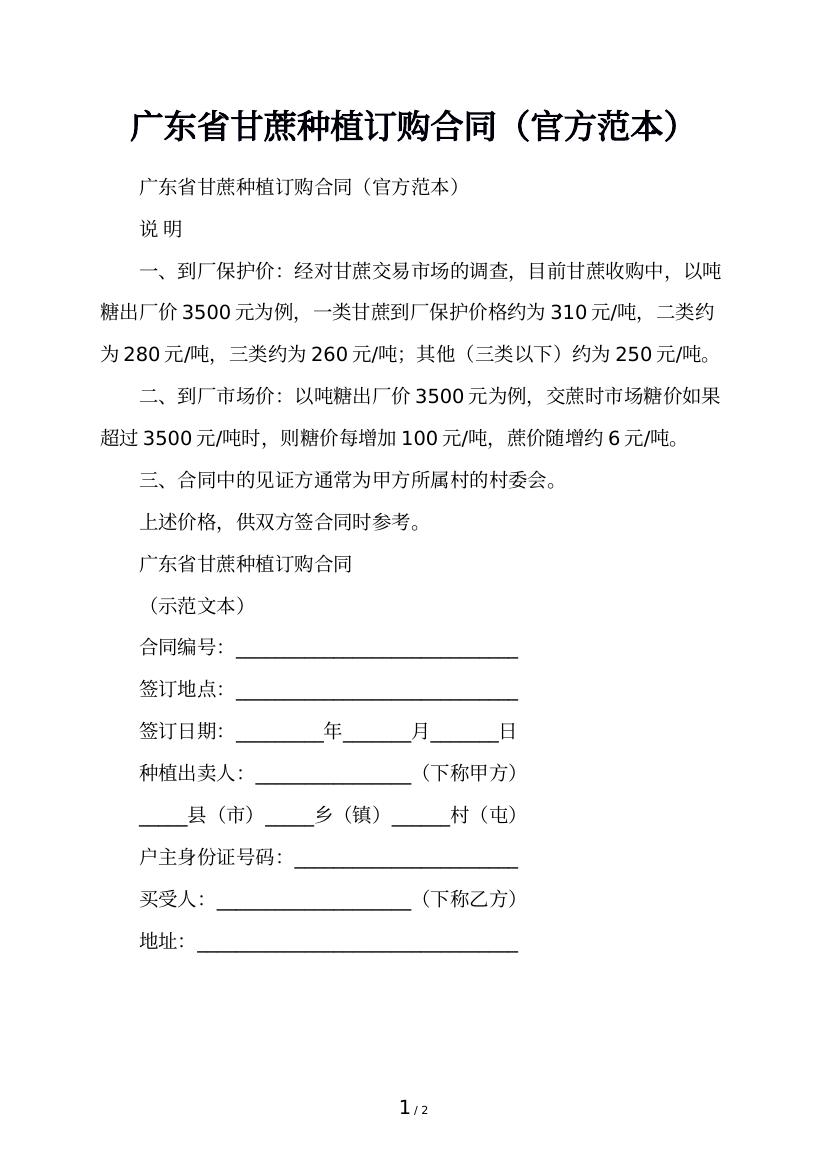 广东省甘蔗种植订购合同（官方范本）