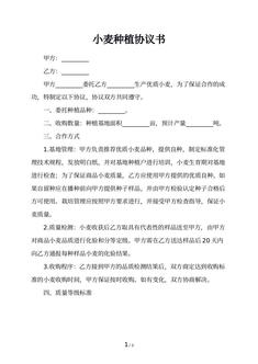 小麦种植协议书