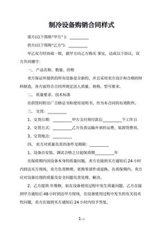 制冷设备购销合同样式