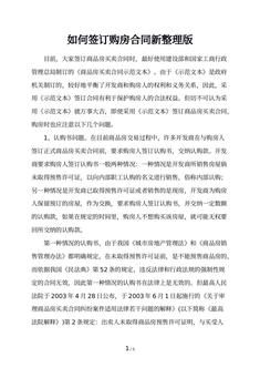 如何签订购房合同新整理版