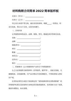 材料购销合同简单2022简单版样板