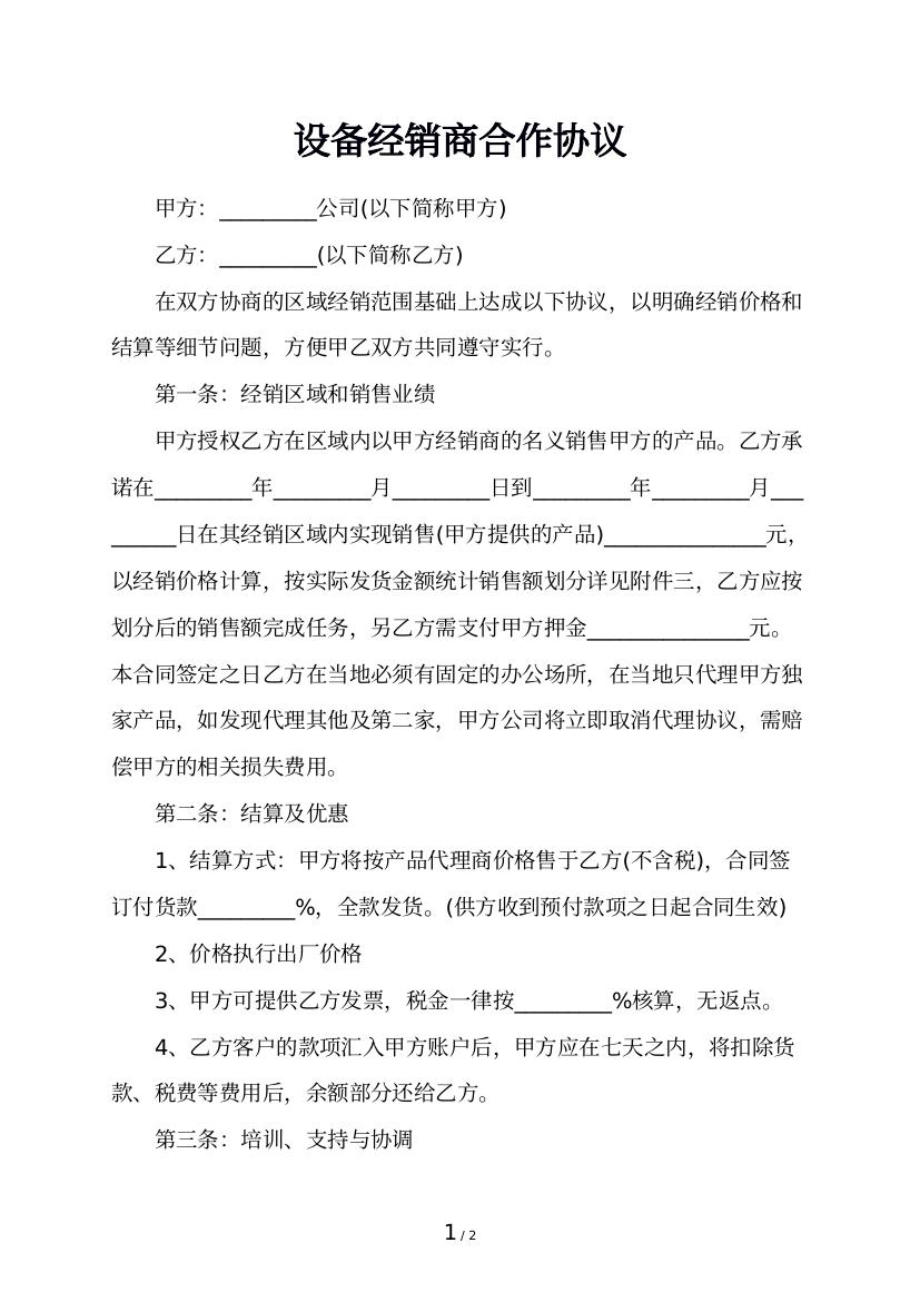 设备经销商合作协议