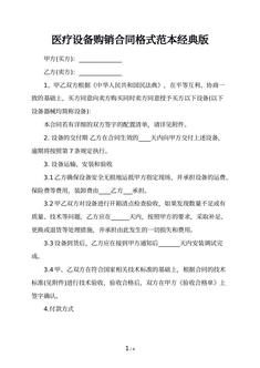 医疗设备购销合同格式范本经典版