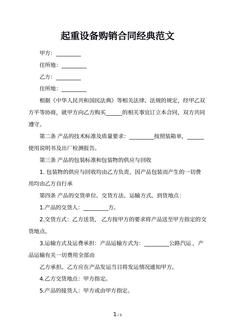 起重设备购销合同经典范文