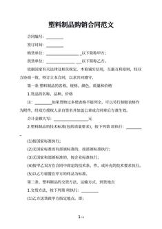 塑料制品购销合同范文