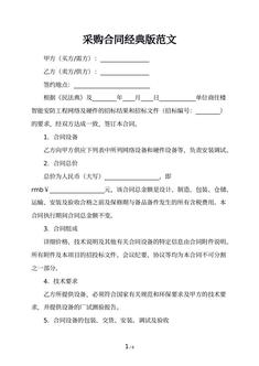 采购合同经典版范文