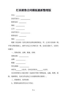 灯具销售合同模板最新整理版