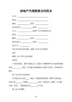 房地产代理销售合同范本
