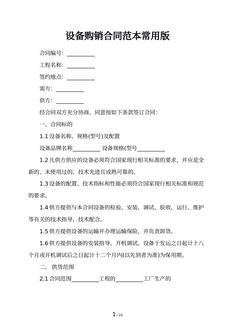 设备购销合同范本常用版