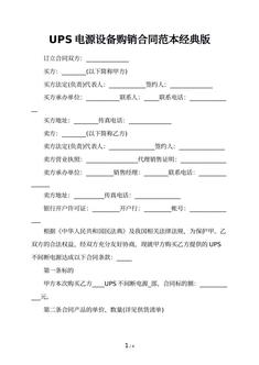 UPS电源设备购销合同范本经典版