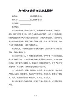 办公设备购销合同范本模板