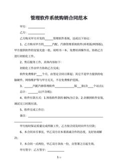 管理软件系统购销合同范本