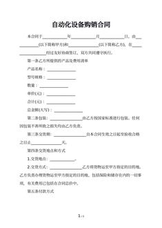 自动化设备购销合同