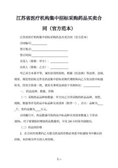 江苏省医疗机构集中招标采购药品买卖合同（官方范本）