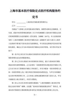 上海市基本医疗保险定点医疗机构服务约定书