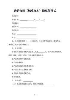 购销合同（标准文本）简单版样式