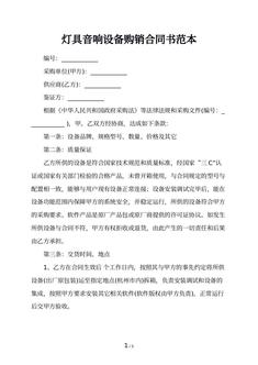 灯具音响设备购销合同书范本