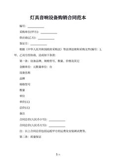 灯具音响设备购销合同范本