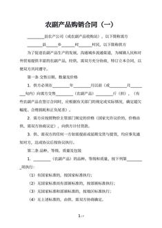 农副产品购销合同（一）