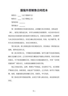服装外贸销售合同范本