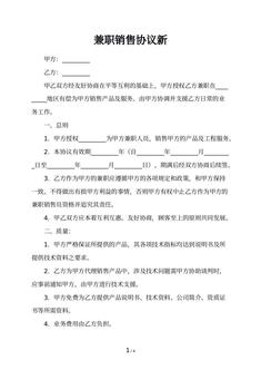 兼职销售协议新