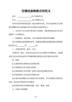 空调设备购销合同范文