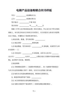 电梯产品设备购销合同书样板