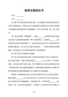 易货交易协议书