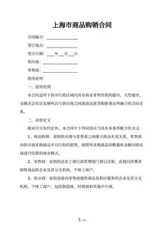 上海市商品购销合同