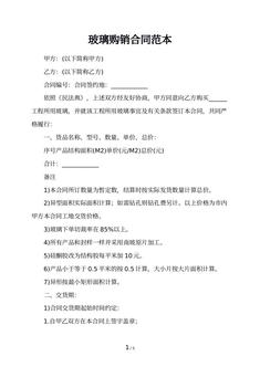 玻璃购销合同范本