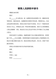 销售人员辞职申请书