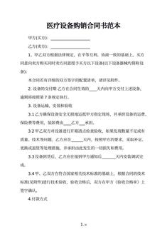 医疗设备购销合同书范本