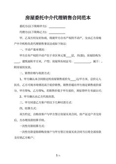 房屋委托中介代理销售合同范本