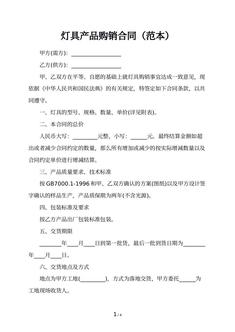 灯具产品购销合同（范本）