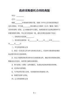 政府采购委托合同经典版