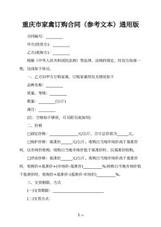 重庆市家禽订购合同（参考文本）通用版