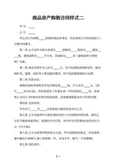 商品房产购销合同样式二