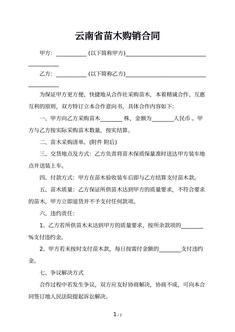 云南省苗木购销合同