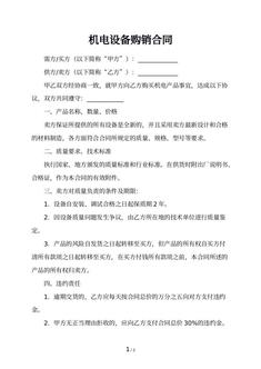 机电设备购销合同
