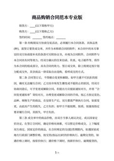 商品购销合同范本专业版
