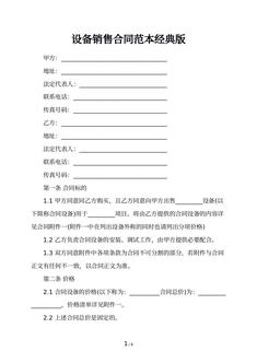 设备销售合同范本经典版