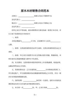 原木木材销售合同范本