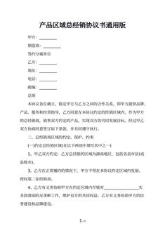 产品区域总经销协议书通用版