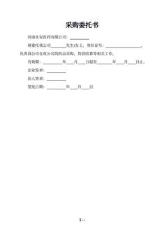 采购委托书