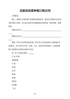龙游县油菜种植订购合同