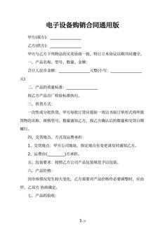 电子设备购销合同通用版