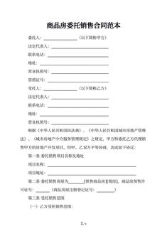 商品房委托销售合同范本
