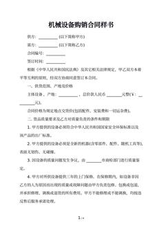 机械设备购销合同样书